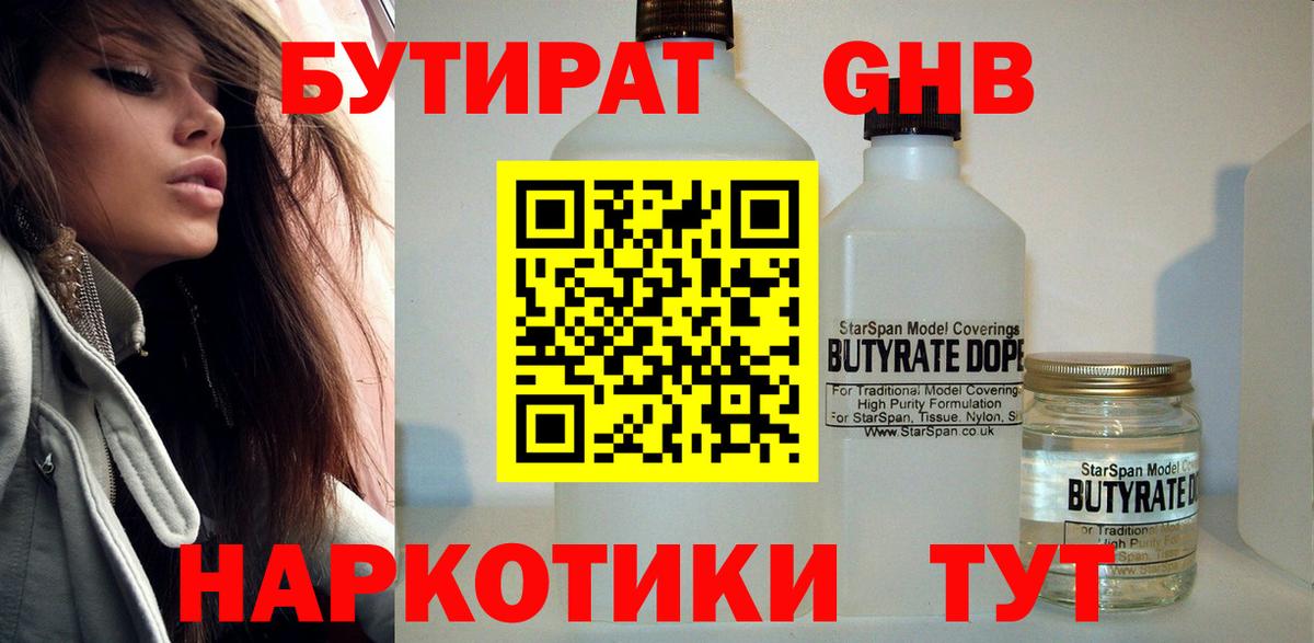 БУТИРАТ GHB  Вход с VPN  Бутират  Новороссийск 