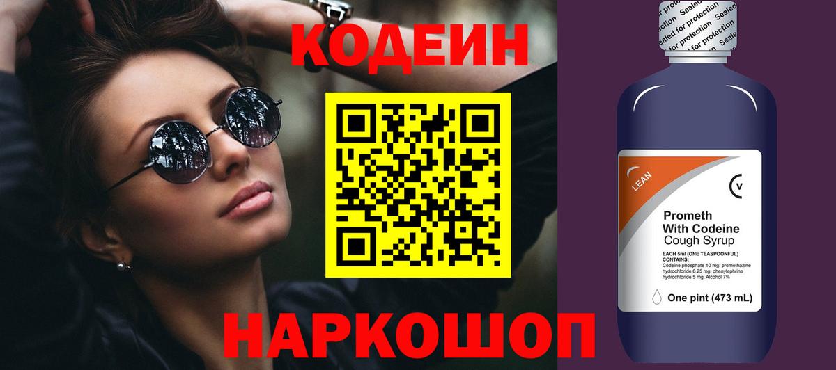 Новороссийск  Кодеин напиток Lean (лин)  Вход с VPN 