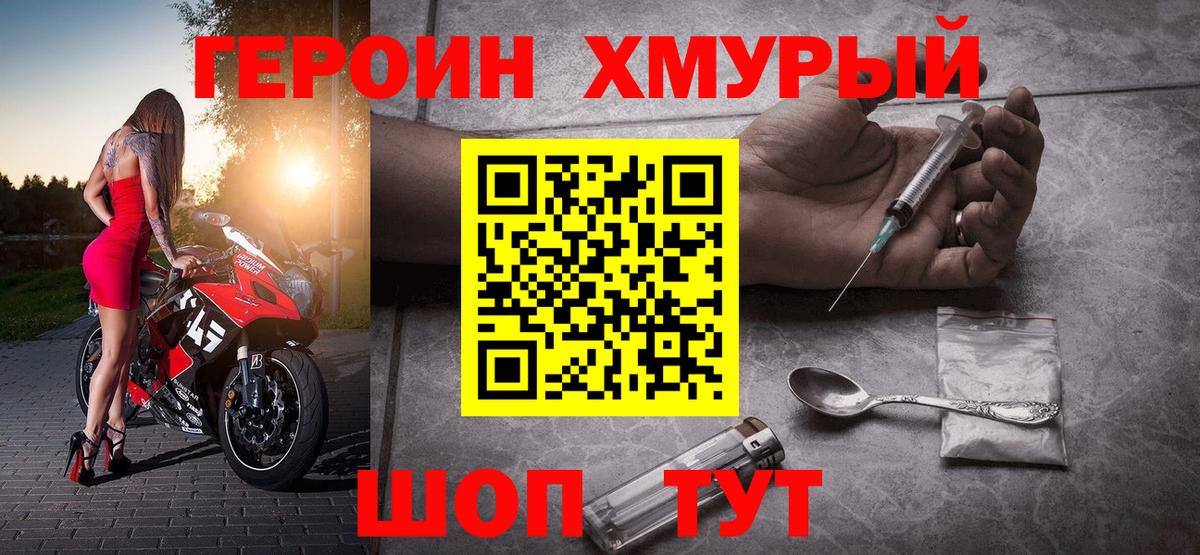 Героин Heroin  Вход с VPN  Новороссийск 